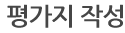 평가지 작성